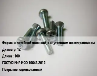 Винт с потайной головкой, с внутренним шестигранником 12х100 Р ИСО 10642-2012 оцинкованный